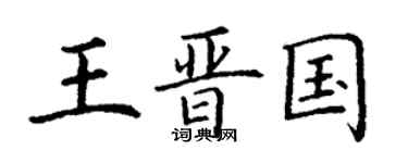 丁謙王晉國楷書個性簽名怎么寫