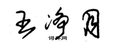 朱錫榮王淨月草書個性簽名怎么寫