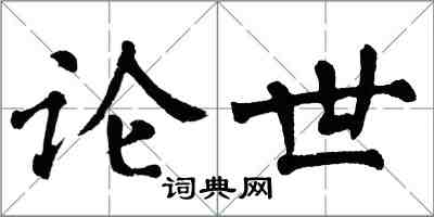 翁闓運論世楷書怎么寫