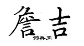 丁謙詹吉楷書個性簽名怎么寫