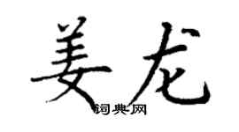 丁謙姜龍楷書個性簽名怎么寫