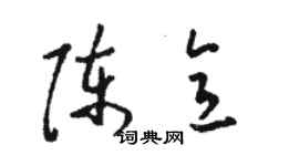 駱恆光陳意草書個性簽名怎么寫