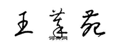 梁錦英王萃苑草書個性簽名怎么寫