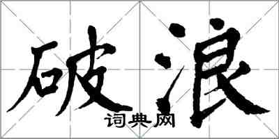 翁闓運破浪楷書怎么寫