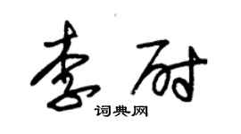 朱錫榮李尉草書個性簽名怎么寫