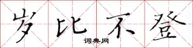 黃華生歲比不登楷書怎么寫