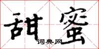 周炳元甜蜜楷書怎么寫