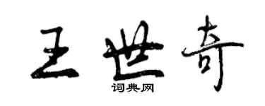 曾慶福王世奇行書個性簽名怎么寫