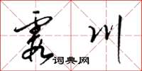 梁錦英霞川草書怎么寫
