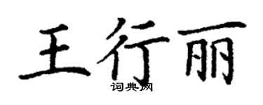 丁謙王行麗楷書個性簽名怎么寫
