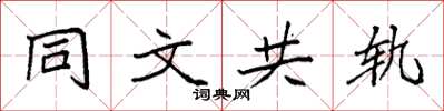 袁強同文共軌楷書怎么寫
