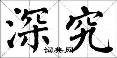 翁闓運深究楷書怎么寫