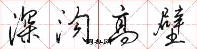 駱恆光深溝高壁行書怎么寫