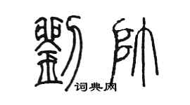 陳墨劉帥篆書個性簽名怎么寫