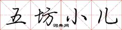 荊霄鵬五坊小兒行書怎么寫