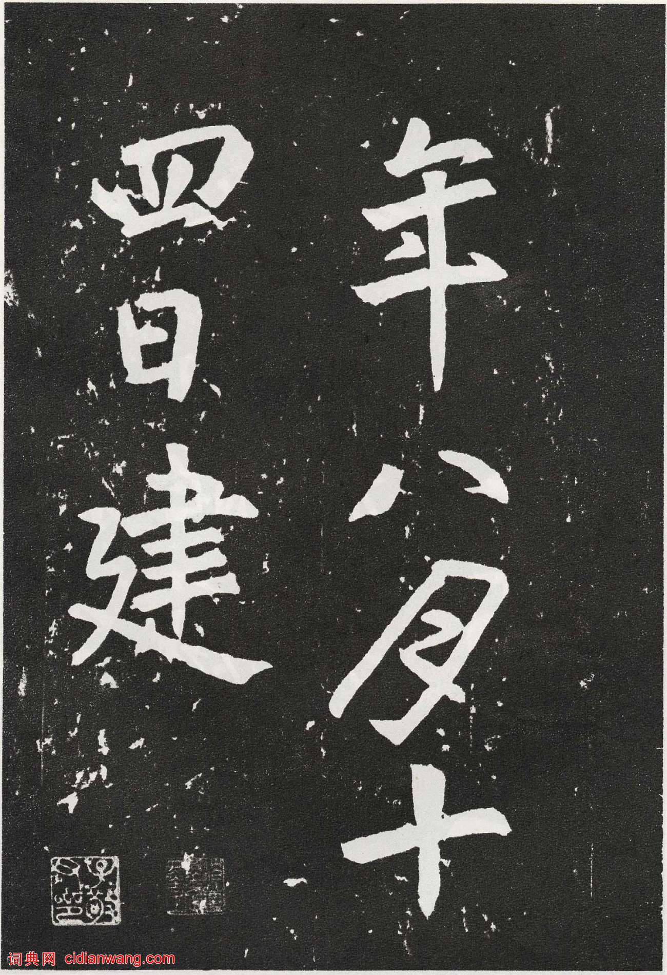 張從申楷書《李玄靖碑》元拓