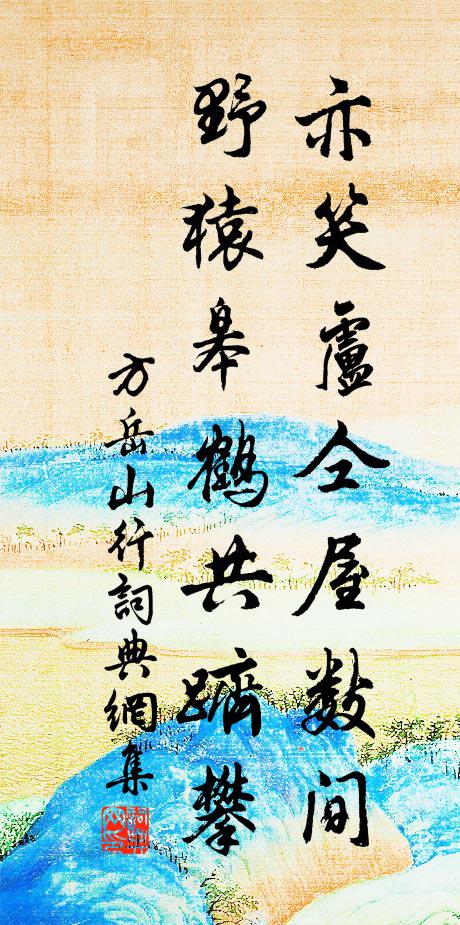 方岳亦笑盧仝屋數間,野猿皋鶴共躋攀書法作品欣賞