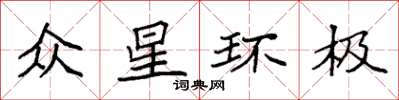 袁強眾星環極楷書怎么寫