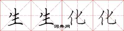 田英章生生化化楷書怎么寫