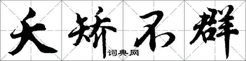 胡問遂夭矯不群行書怎么寫