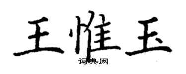 丁謙王惟玉楷書個性簽名怎么寫