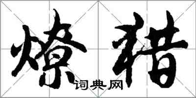 胡問遂燎獵行書怎么寫