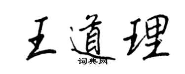 王正良王道理行書個性簽名怎么寫