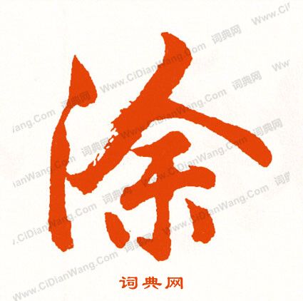 磑篆書書法_磑字書法_篆書字典