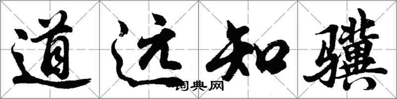 胡問遂道遠知驥行書怎么寫