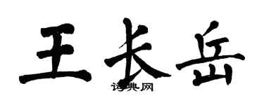 翁闓運王長岳楷書個性簽名怎么寫