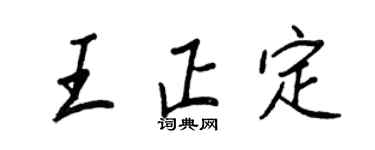王正良王正定行書個性簽名怎么寫