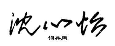 朱錫榮沈心怡草書個性簽名怎么寫