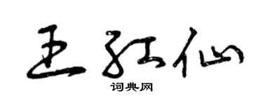 曾慶福王紅仙草書個性簽名怎么寫