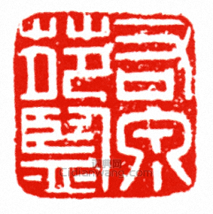 “右苑泉監”篆刻印章