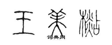 陳聲遠王美杉篆書個性簽名怎么寫