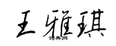 王正良王雅琪行書個性簽名怎么寫