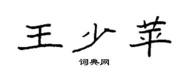 袁強王少苹楷書個性簽名怎么寫