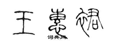 陳聲遠王惠裙篆書個性簽名怎么寫