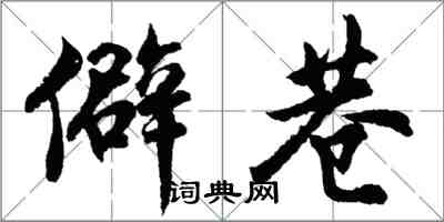 胡問遂僻巷行書怎么寫