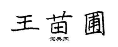 袁強王苗圃楷書個性簽名怎么寫