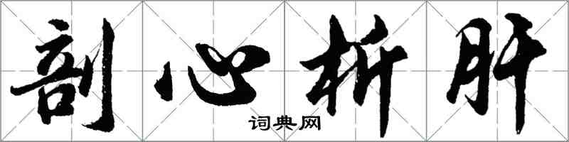 胡問遂剖心析肝行書怎么寫