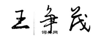 曾慶福王爭茂行書個性簽名怎么寫