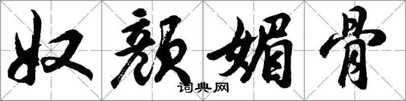 胡問遂奴顏媚骨行書怎么寫