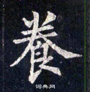 裴休圭峰禪師碑中養的寫法