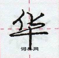 龐中華寫的硬筆行書華