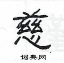 楊為國寫的硬筆隸書慈