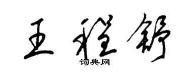 梁錦英王程舒草書個性簽名怎么寫