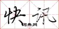 荊霄鵬快訊行書怎么寫