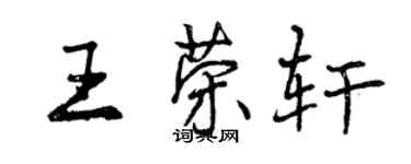 曾慶福王榮軒行書個性簽名怎么寫