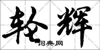 胡問遂輪輝行書怎么寫